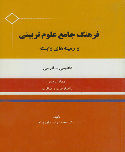 ف‍ره‍ن‍گ‌ ج‍ام‍ع‌ ع‍ل‍وم‌ ت‍رب‍ی‍ت‍ی‌ و زم‍ی‍ن‍ه‌های‌ واب‍س‍ت‍ه‌: ان‍گ‍ل‍ی‍س‍ی‌ - ف‍ارس‍ی‌ با اصلاحات و اضافات